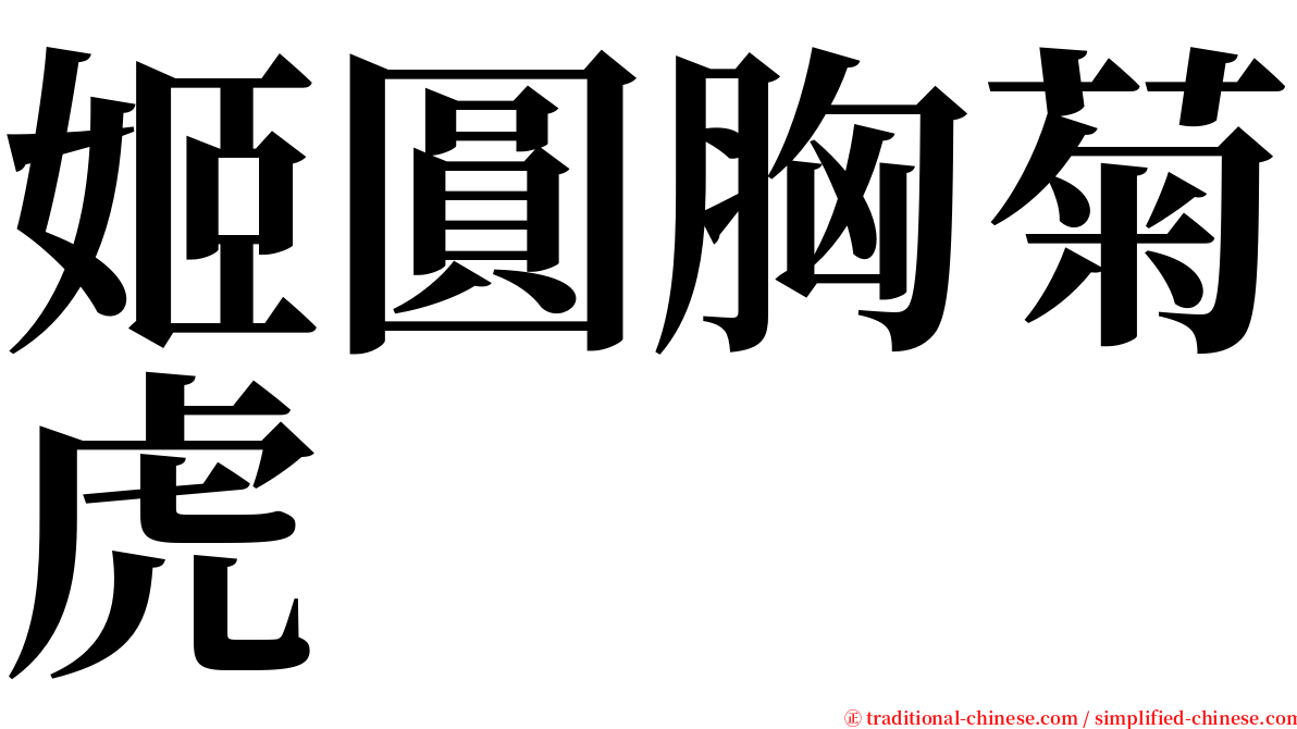 姬圓胸菊虎 serif font