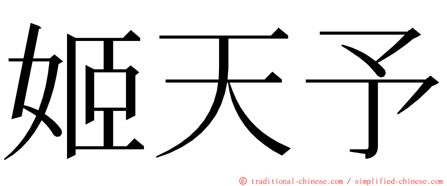 姬天予 ming font