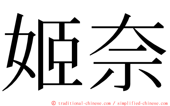 姬奈 ming font