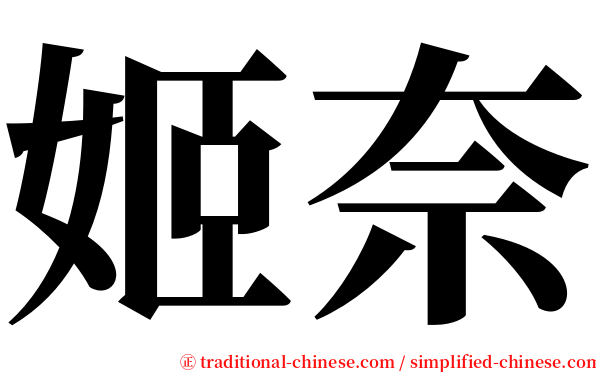 姬奈 serif font