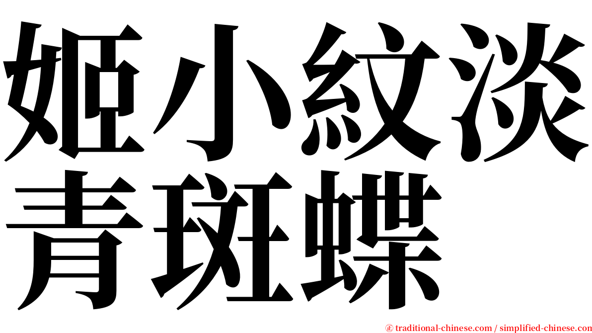 姬小紋淡青斑蝶 serif font
