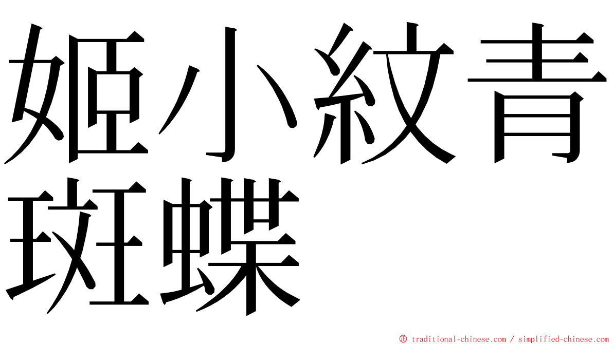 姬小紋青斑蝶 ming font