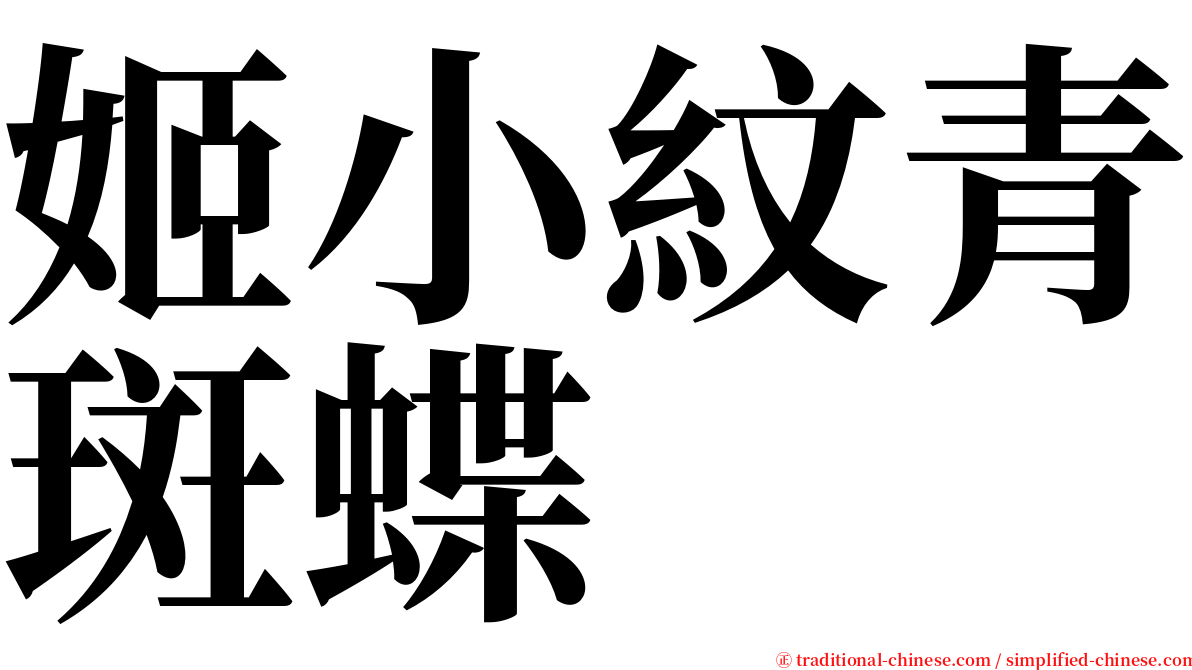 姬小紋青斑蝶 serif font