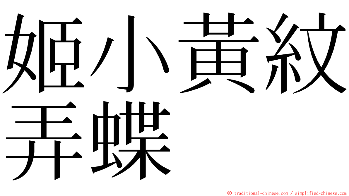 姬小黃紋弄蝶 ming font