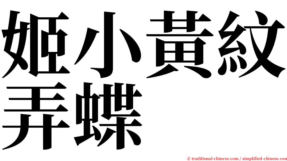 姬小黃紋弄蝶 serif font