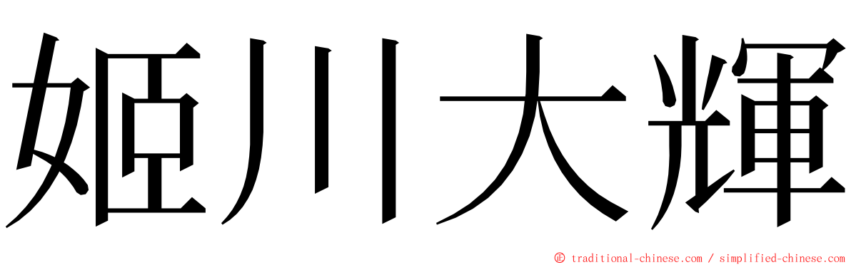 姬川大輝 ming font