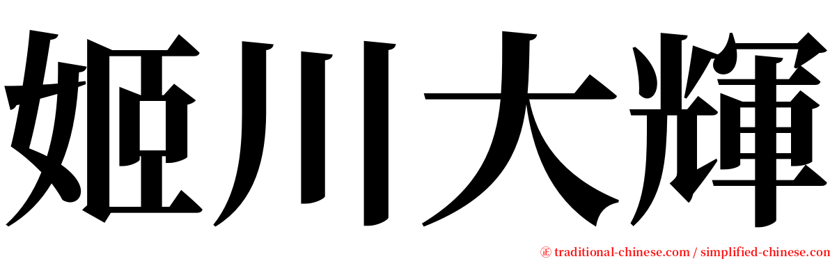 姬川大輝 serif font