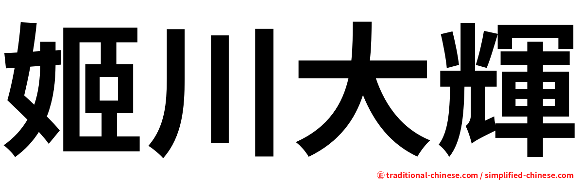 姬川大輝