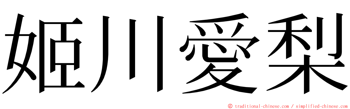 姬川愛梨 ming font