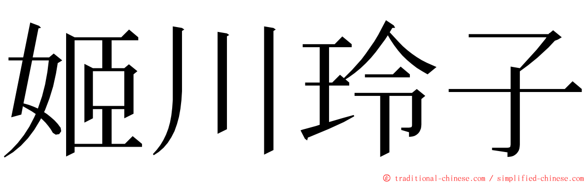 姬川玲子 ming font