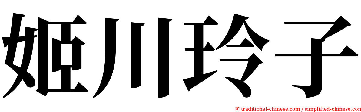 姬川玲子 serif font