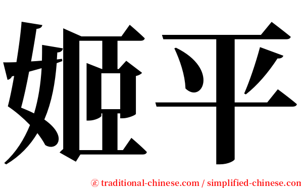 姬平 serif font