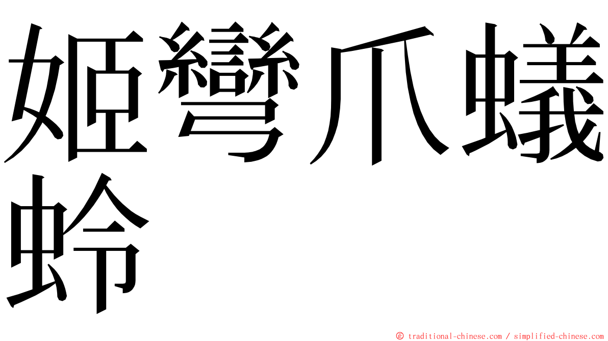 姬彎爪蟻蛉 ming font