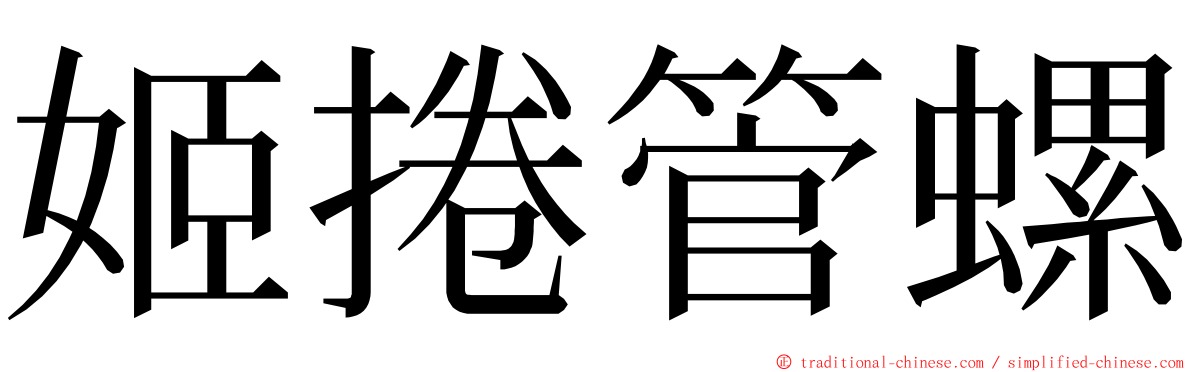 姬捲管螺 ming font