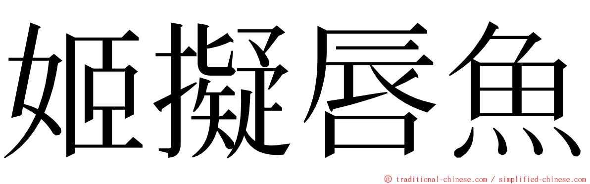 姬擬唇魚 ming font