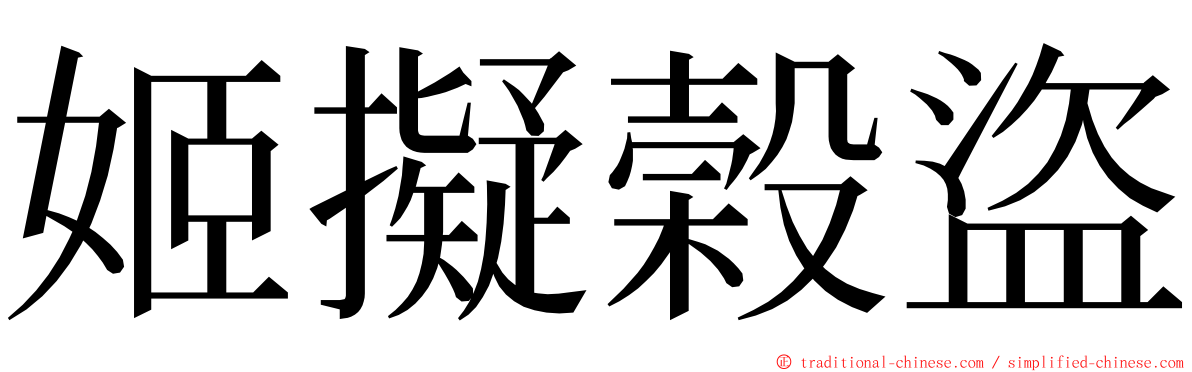 姬擬榖盜 ming font