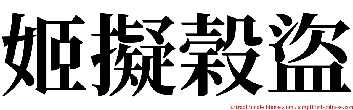 姬擬榖盜 serif font