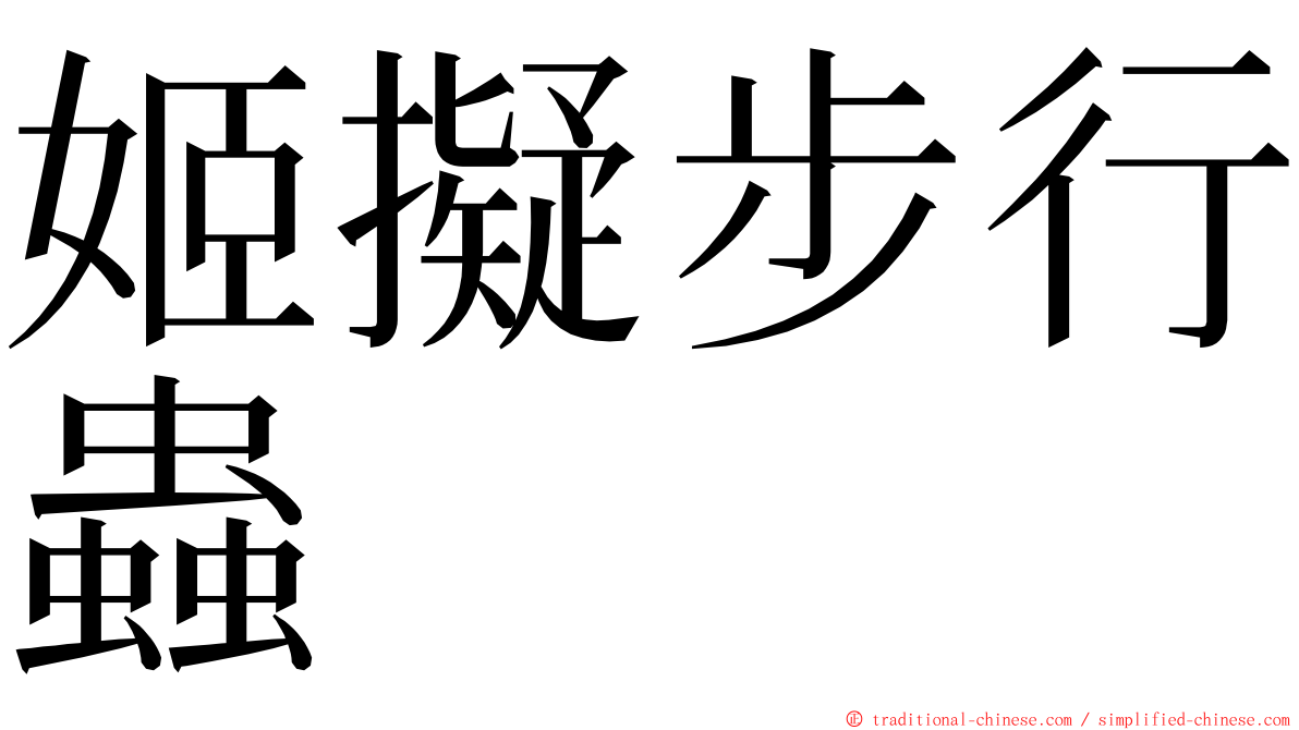 姬擬步行蟲 ming font