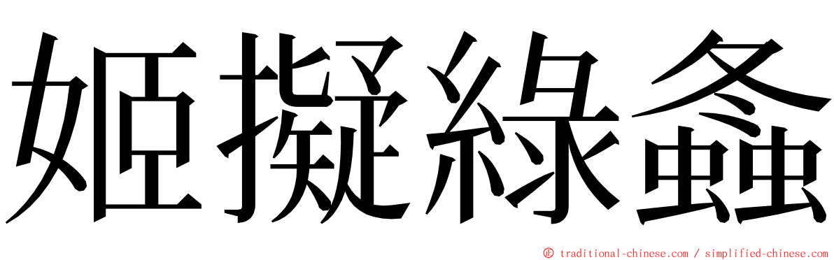 姬擬綠螽 ming font