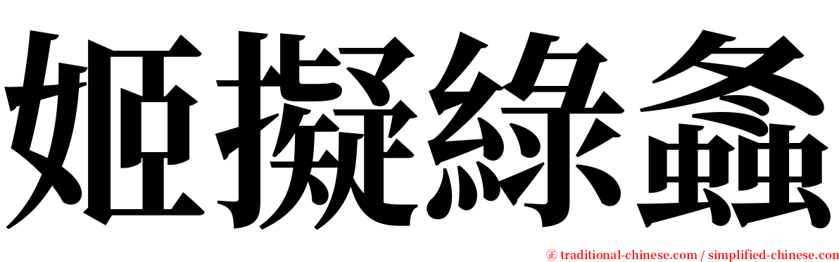 姬擬綠螽 serif font