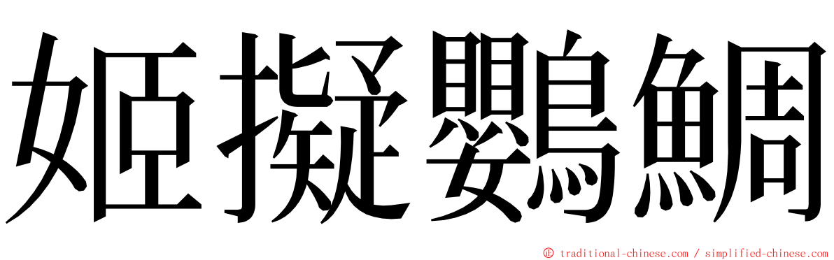 姬擬鸚鯛 ming font