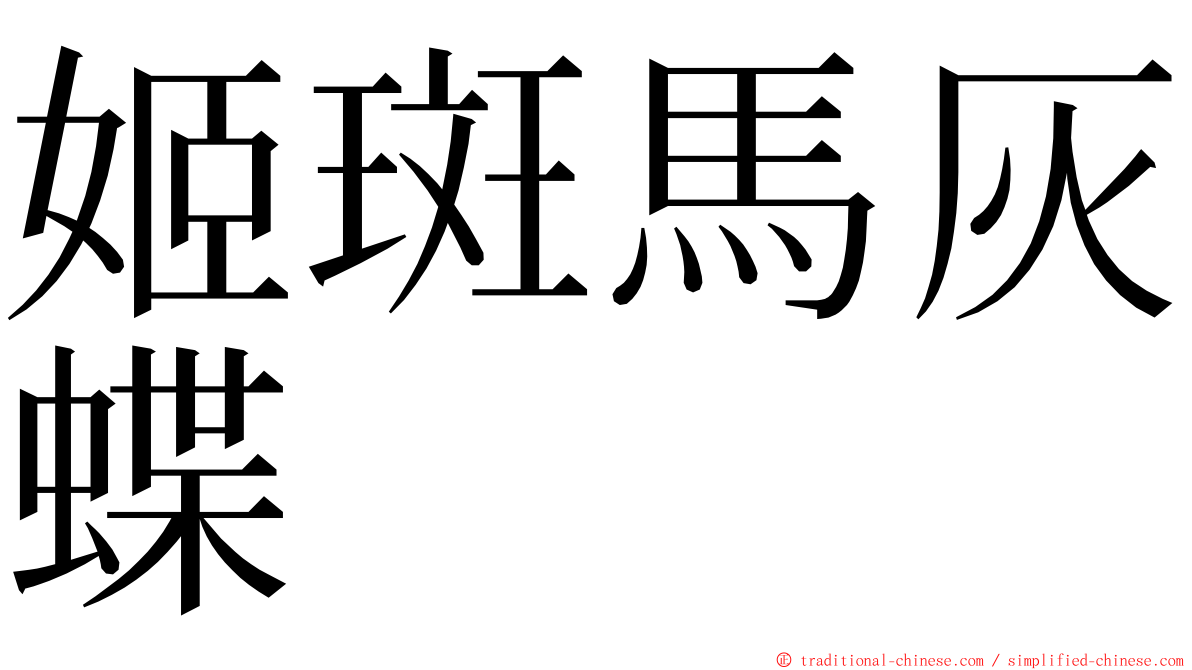 姬斑馬灰蝶 ming font