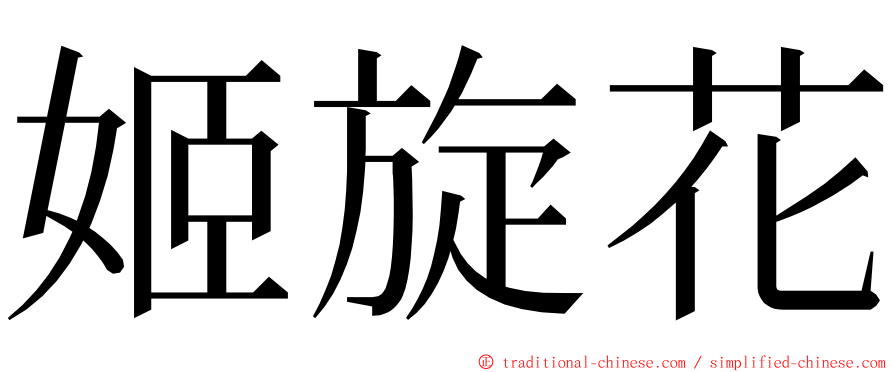 姬旋花 ming font