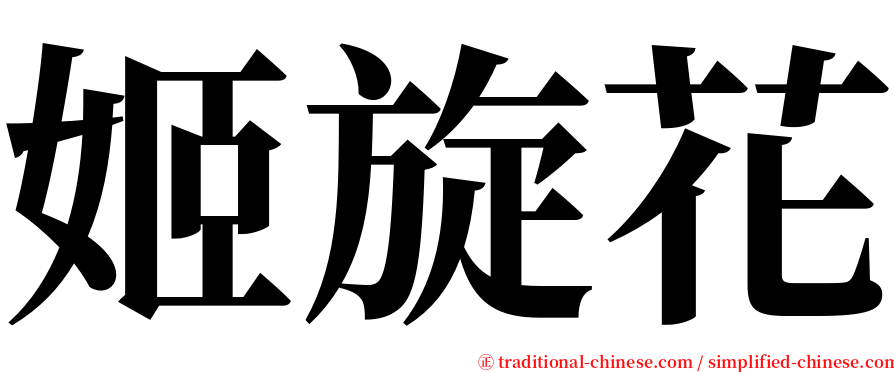 姬旋花 serif font