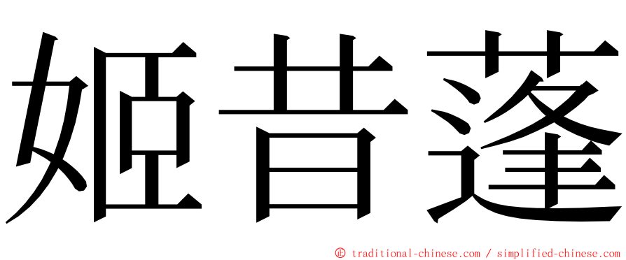 姬昔蓬 ming font