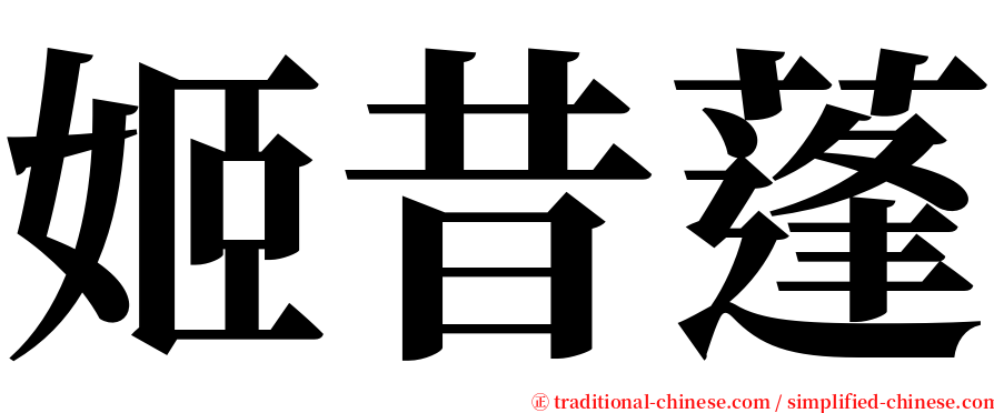 姬昔蓬 serif font