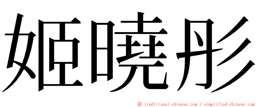 姬曉彤 ming font