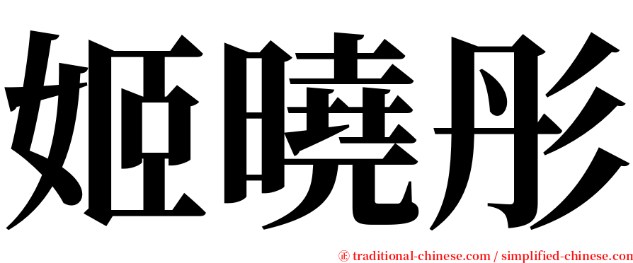 姬曉彤 serif font