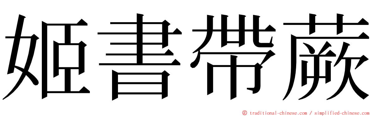 姬書帶蕨 ming font