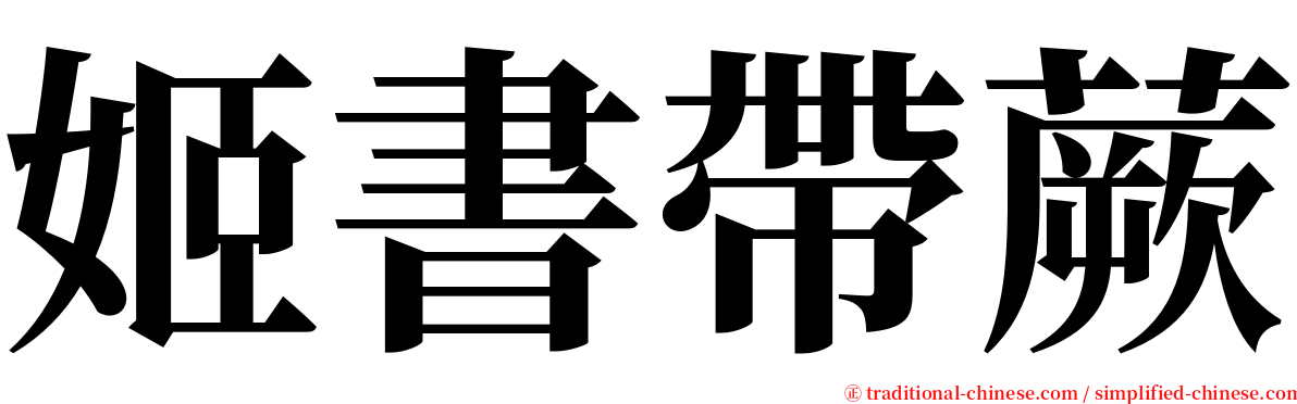 姬書帶蕨 serif font