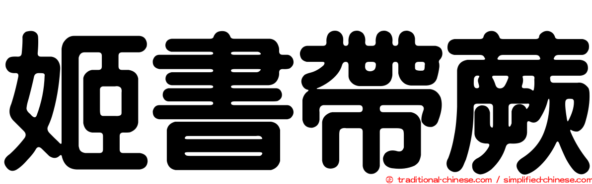 姬書帶蕨