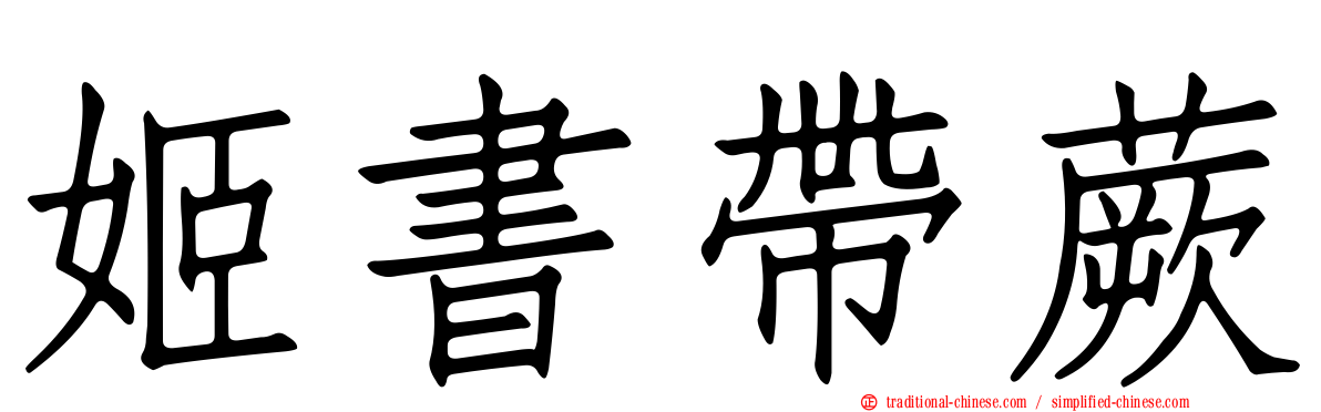 姬書帶蕨