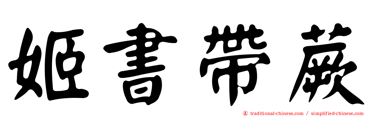 姬書帶蕨