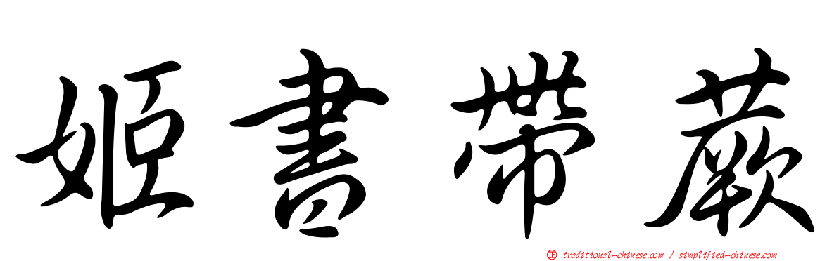 姬書帶蕨