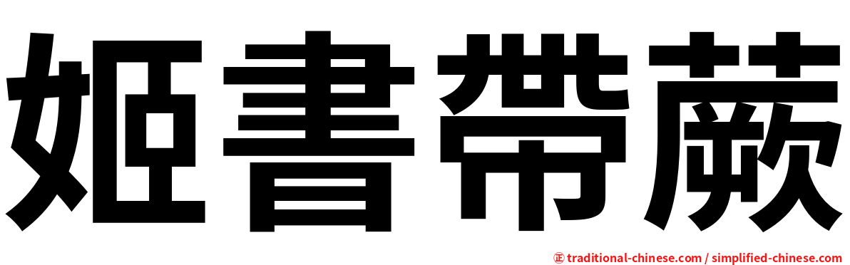 姬書帶蕨