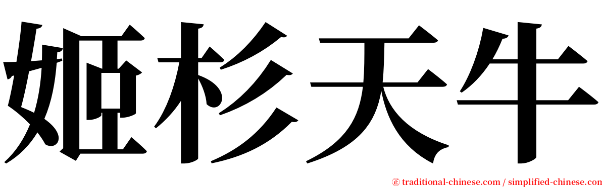 姬杉天牛 serif font