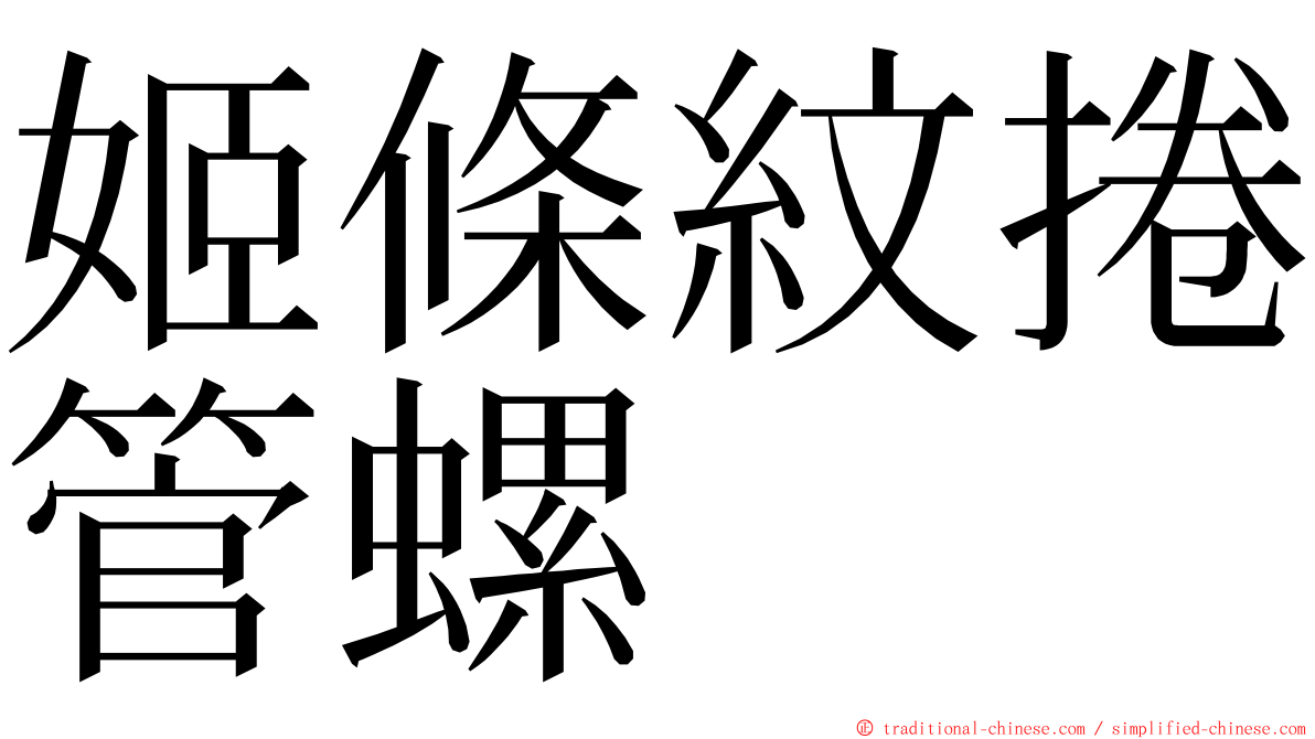 姬條紋捲管螺 ming font