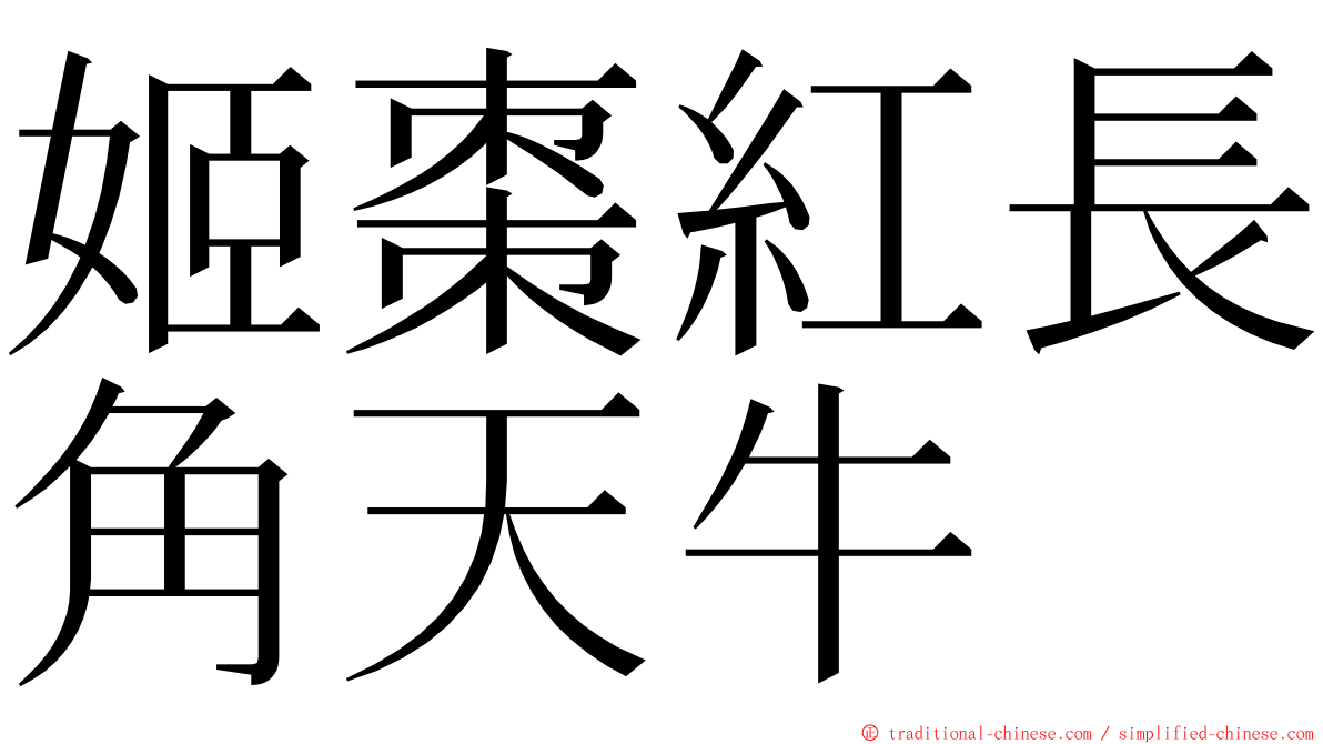 姬棗紅長角天牛 ming font