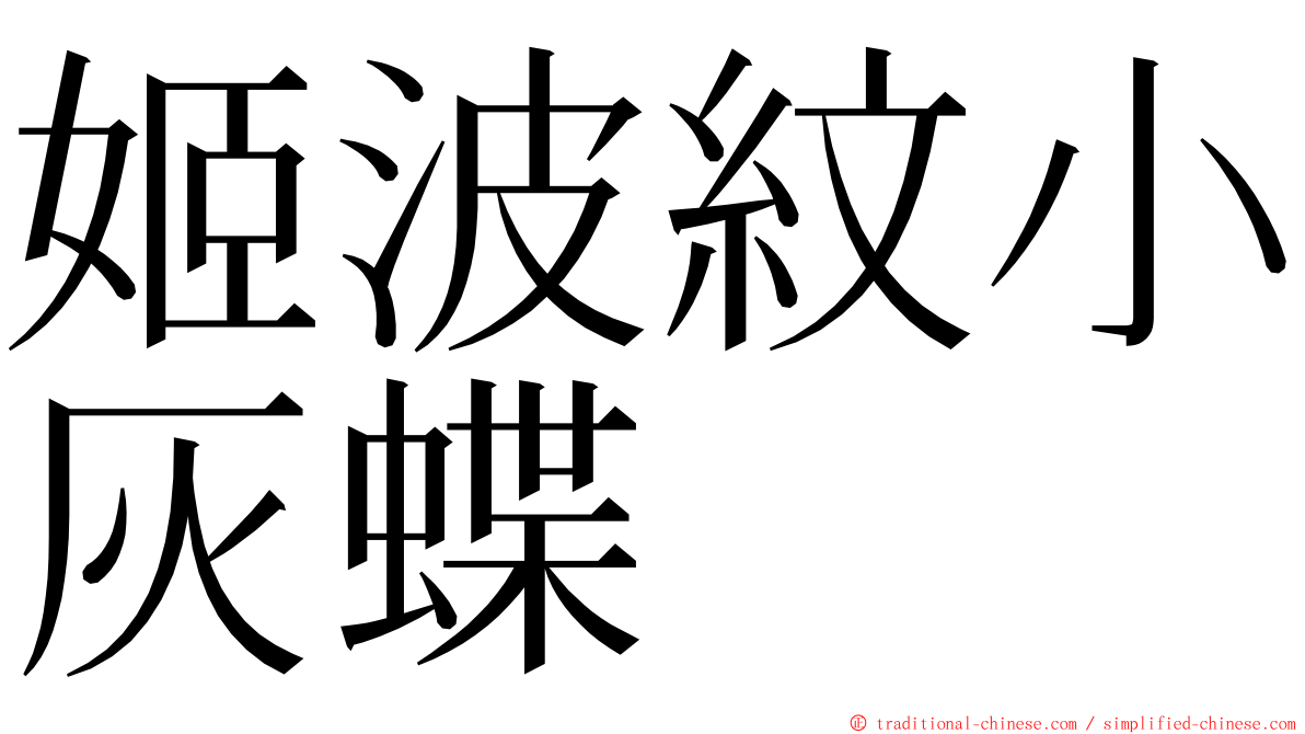 姬波紋小灰蝶 ming font