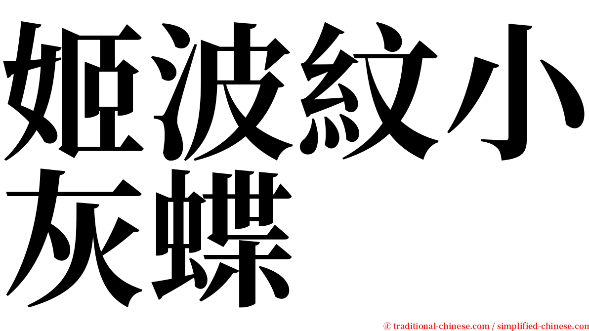 姬波紋小灰蝶 serif font