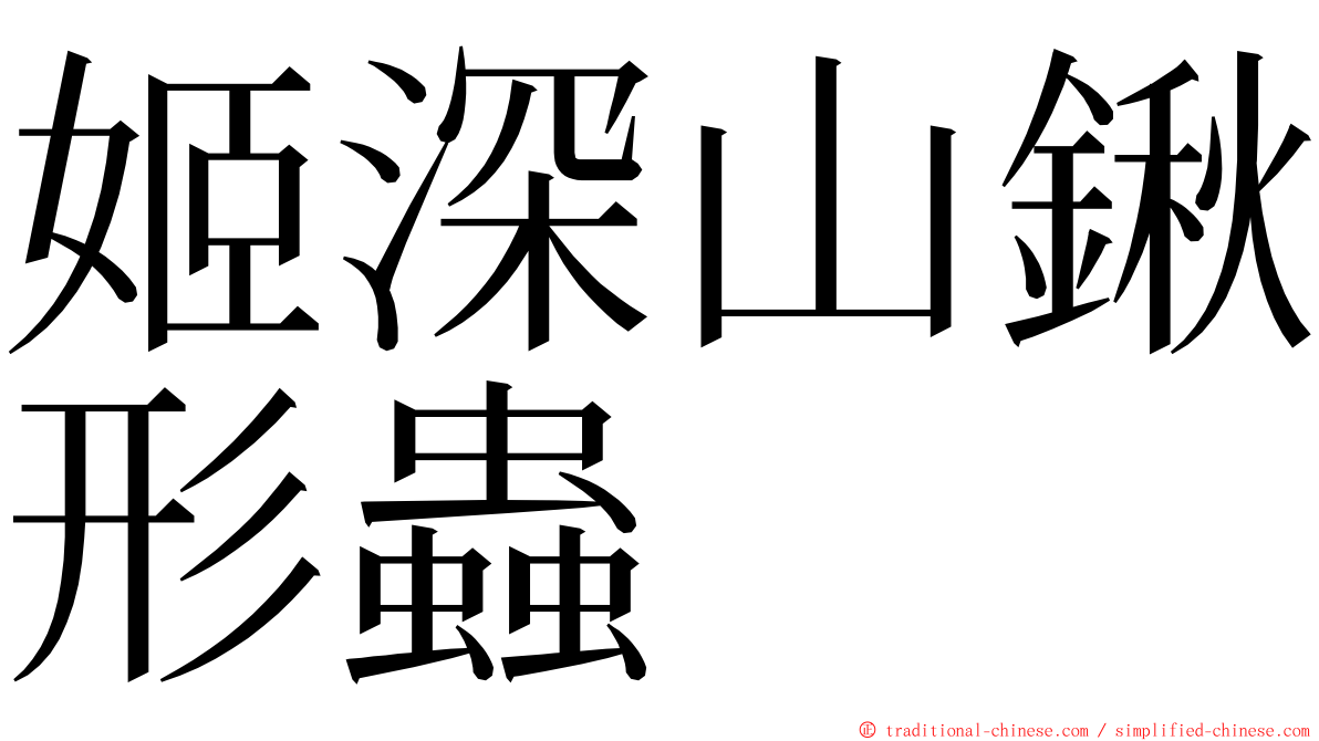 姬深山鍬形蟲 ming font