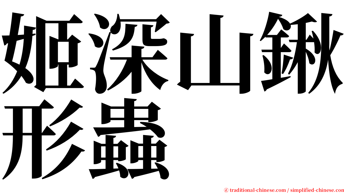 姬深山鍬形蟲 serif font