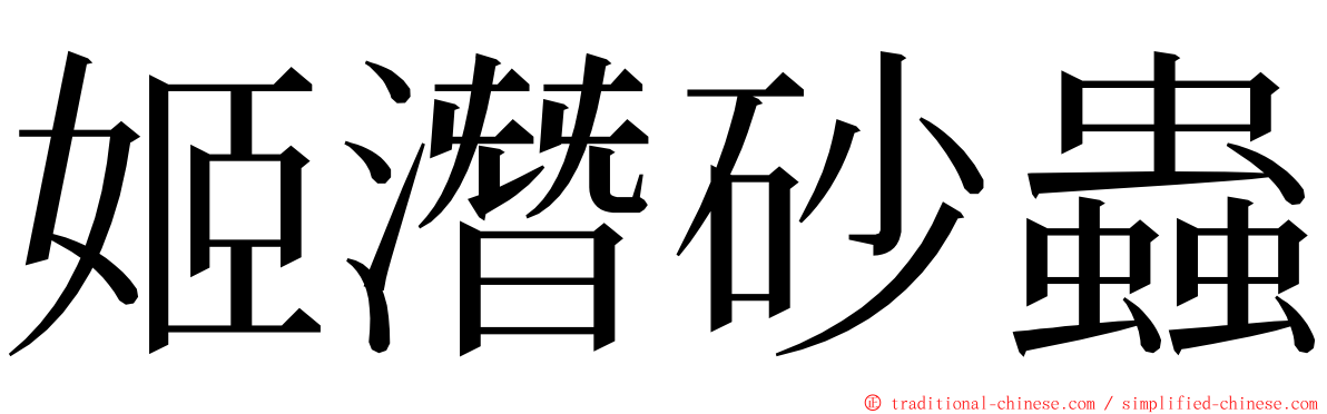 姬潛砂蟲 ming font