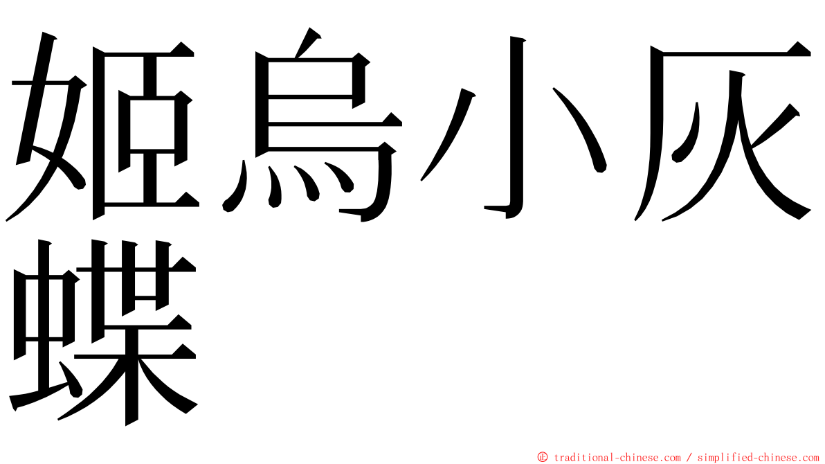 姬烏小灰蝶 ming font