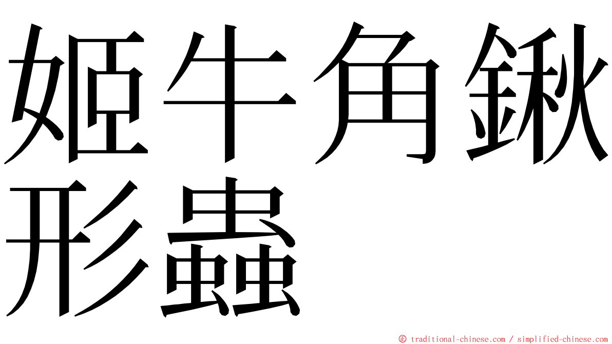 姬牛角鍬形蟲 ming font