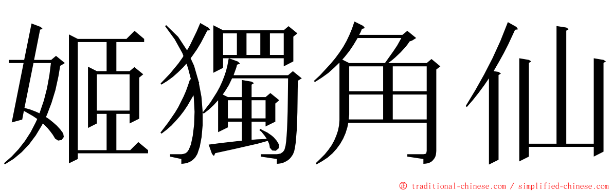 姬獨角仙 ming font